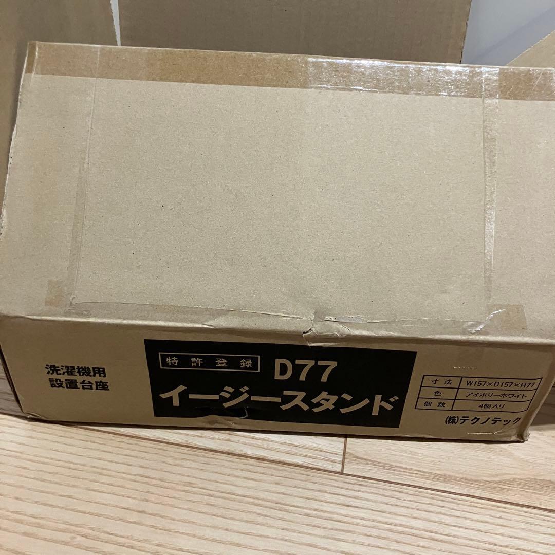 【お値下げ】洗濯機 かさ上げ台 イージースタンド D77 4個セット マット付