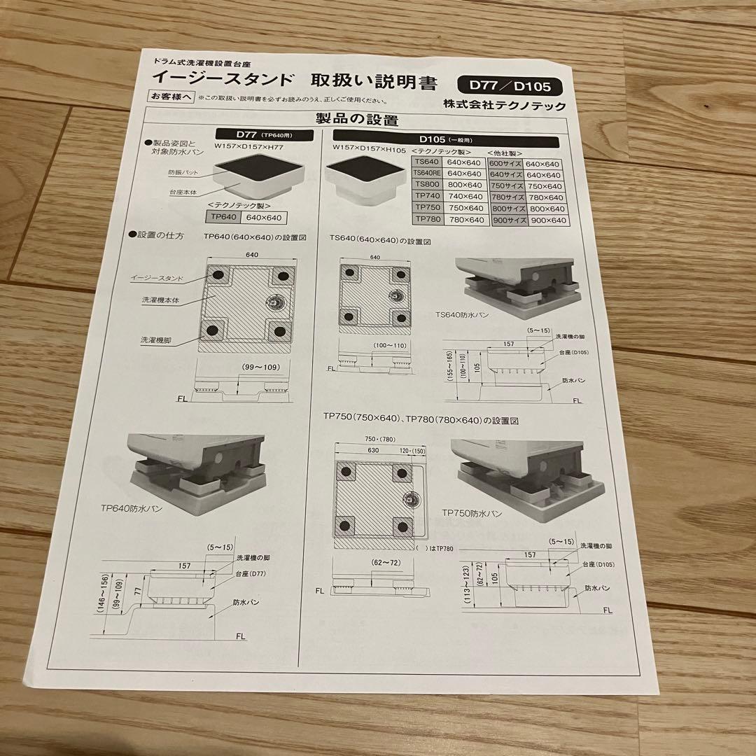 【お値下げ】洗濯機 かさ上げ台 イージースタンド D77 4個セット マット付