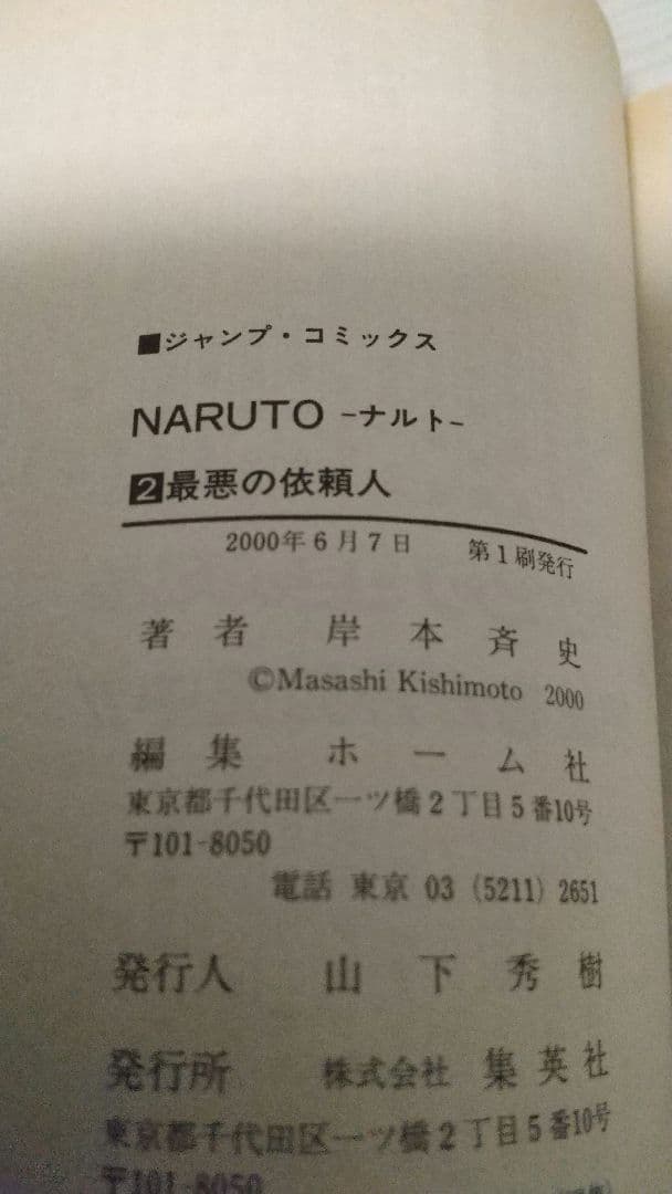 【希少】 初版 NARUTO初版セット 岸本斉史 ナルト ジャンプ