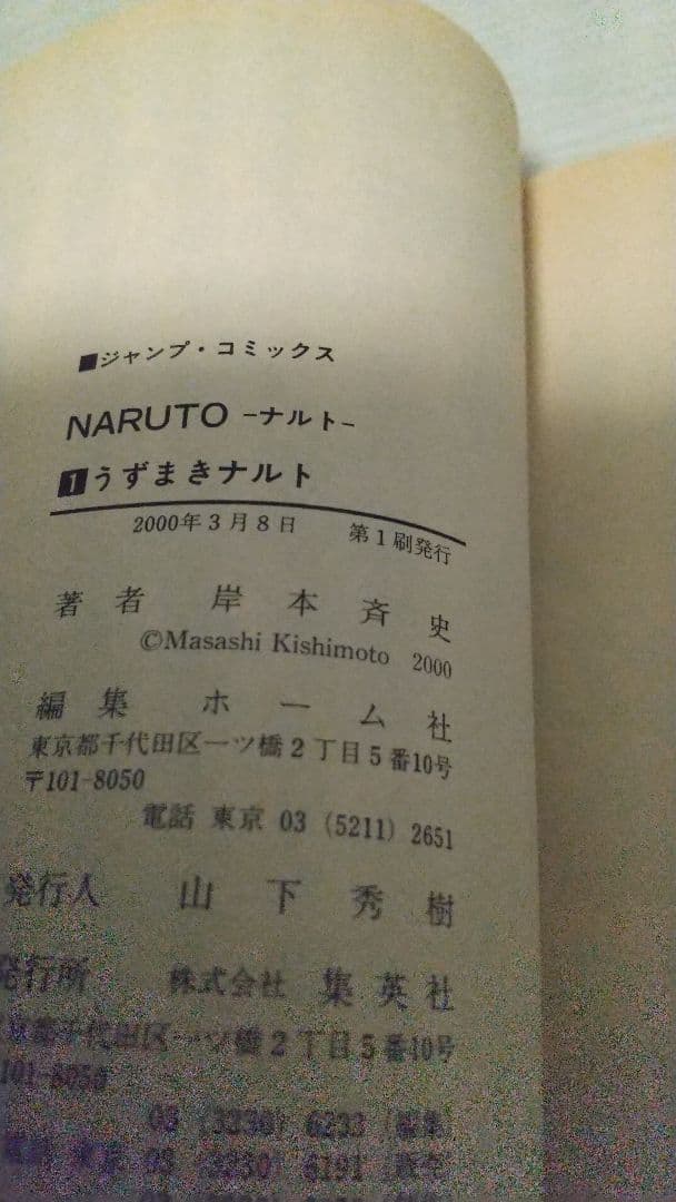 【希少】 初版 NARUTO初版セット 岸本斉史 ナルト ジャンプ