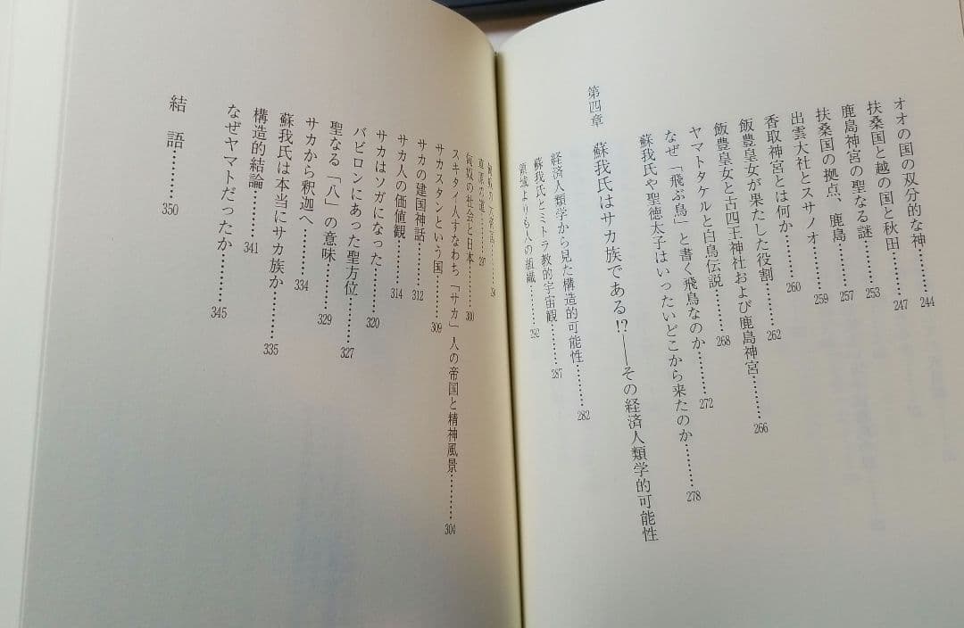 シリウスの都飛鳥 : 日本古代王権の経済人類学的研究　栗本慎一郎 著