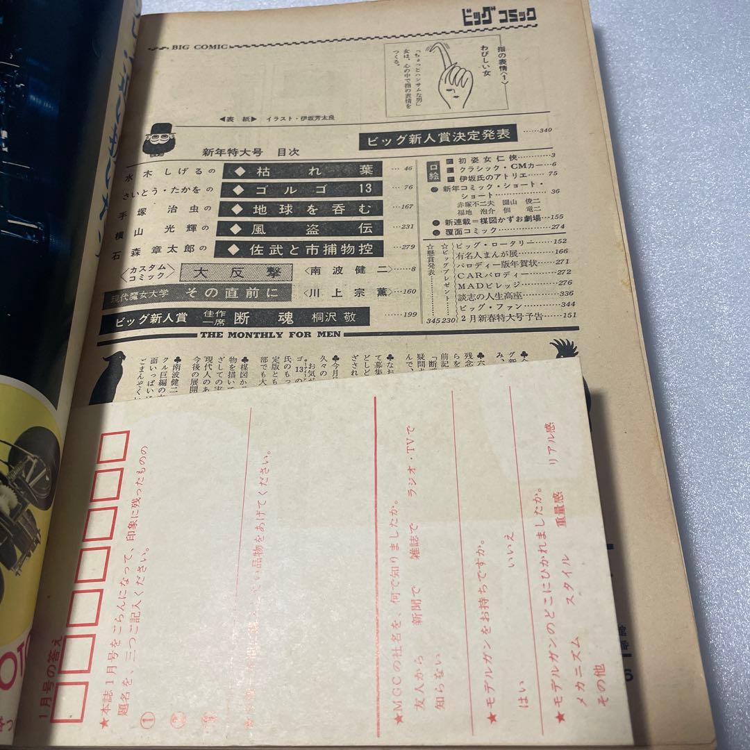 ビッグコミック 1969年1月号 ゴルゴ13 新連載号 さいとうたかを 少年雑誌