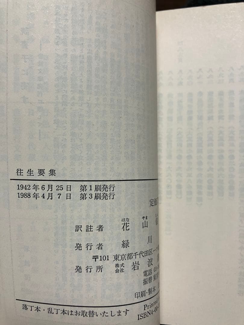岩波文庫　往生要集　恵信僧都 源信　花山信勝　帯パラ　未読美品　旧版　地獄極楽