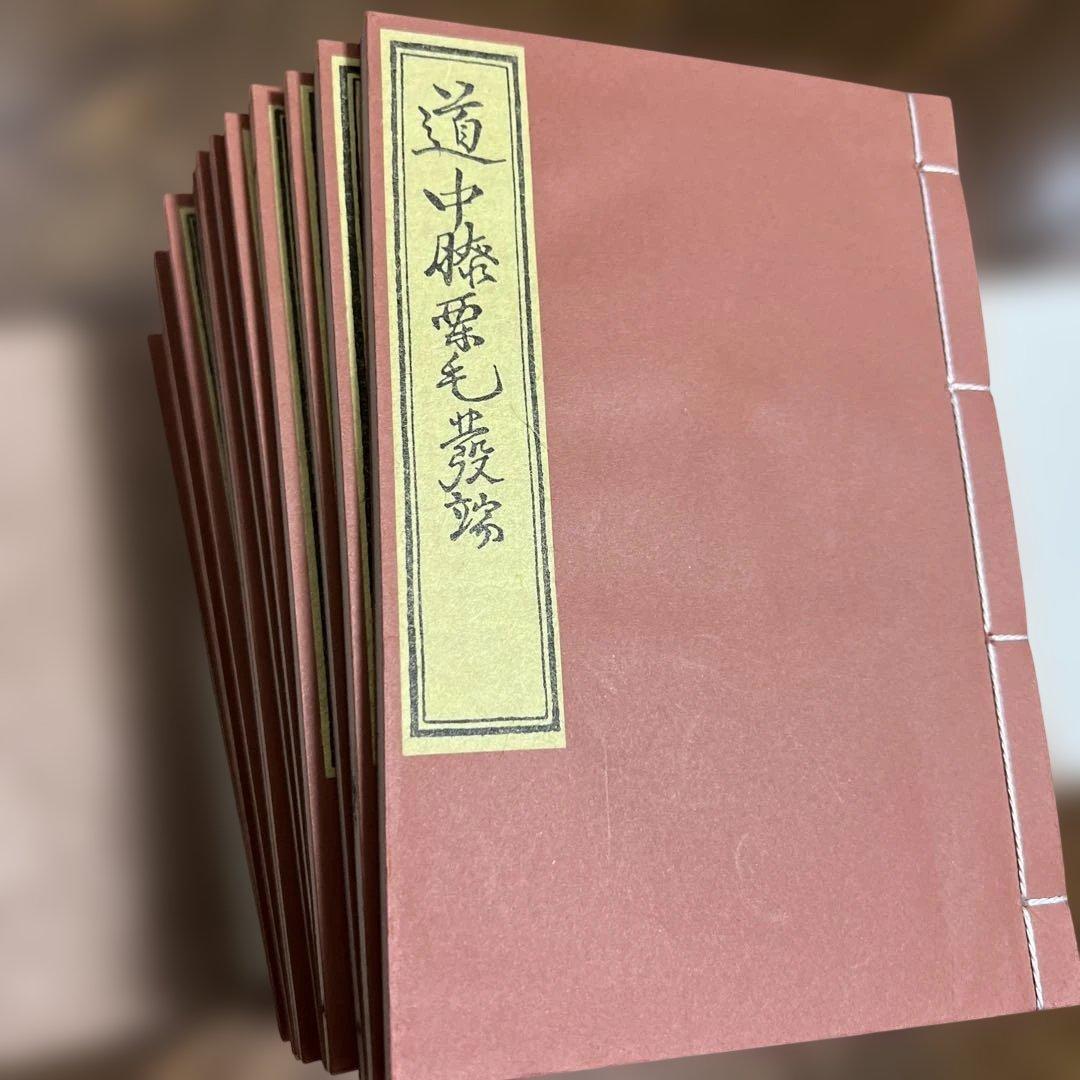 東海道中膝栗毛　全18冊　復刻　日本文化資料センター