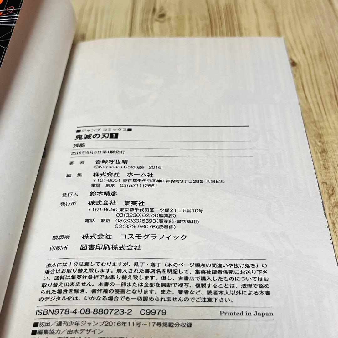 【最終値下げ】 鬼滅の刃 1巻 1刷 初版 ジャンパラ付き ジャンプ 集英社 ②