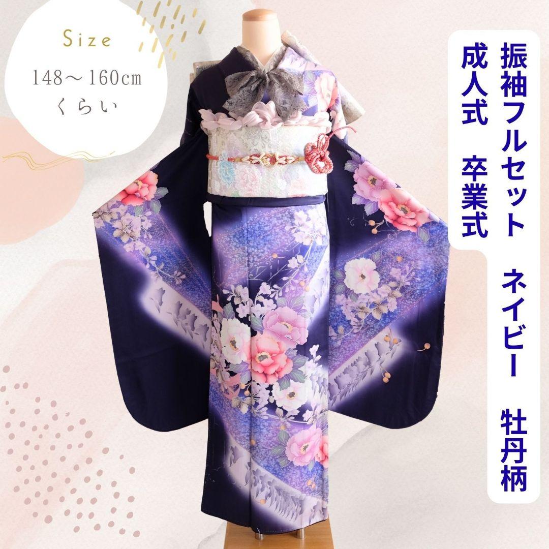 振袖フルセット　ネイビー　牡丹柄　成人式　卒業式