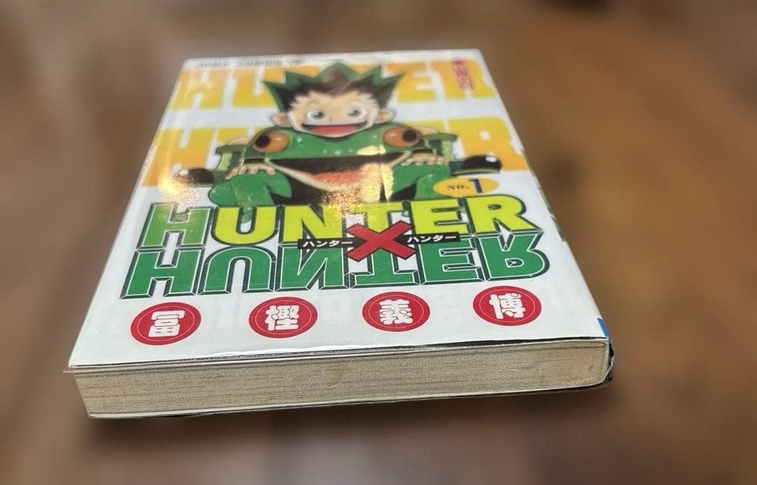 HUNTER×HUNTER 1 ハンターハンター　初版　1刷　1巻
