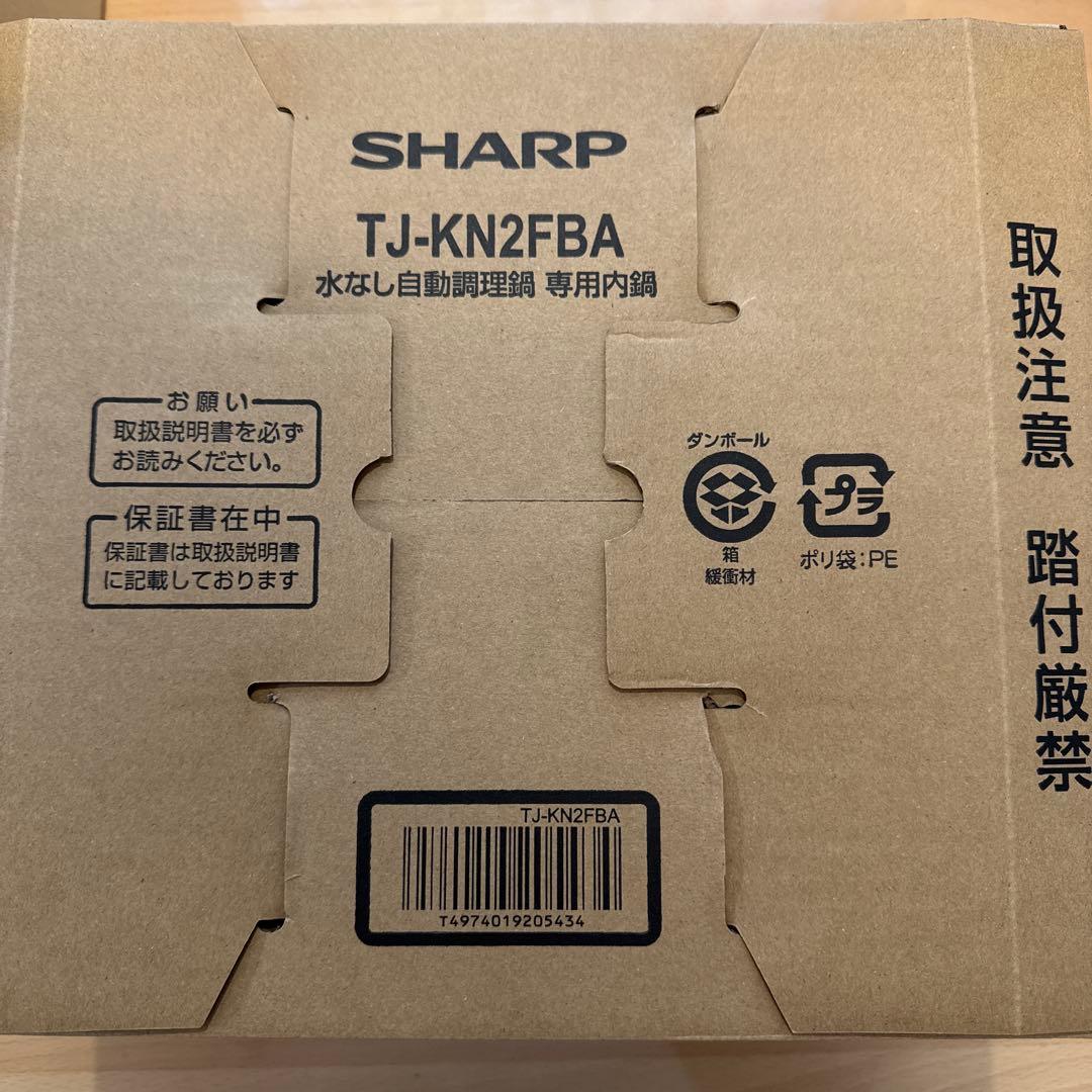 【新品未使用】シャープ　TJ-KN2FBA 水なし自動調理鍋専用内鍋