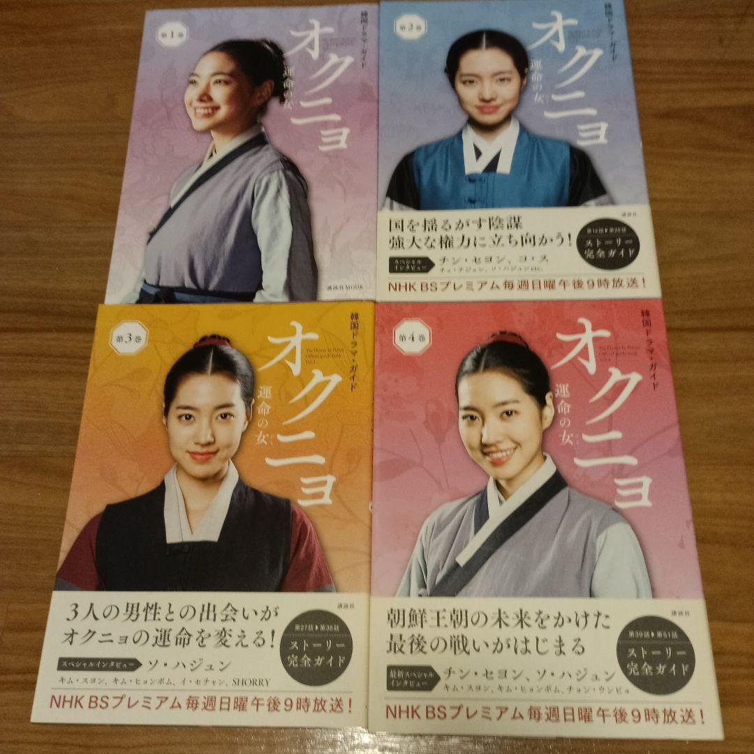 『オクニョ 運命の女』前巻　26巻セットDVD 韓国ドラマガイド　第1巻〜第4巻