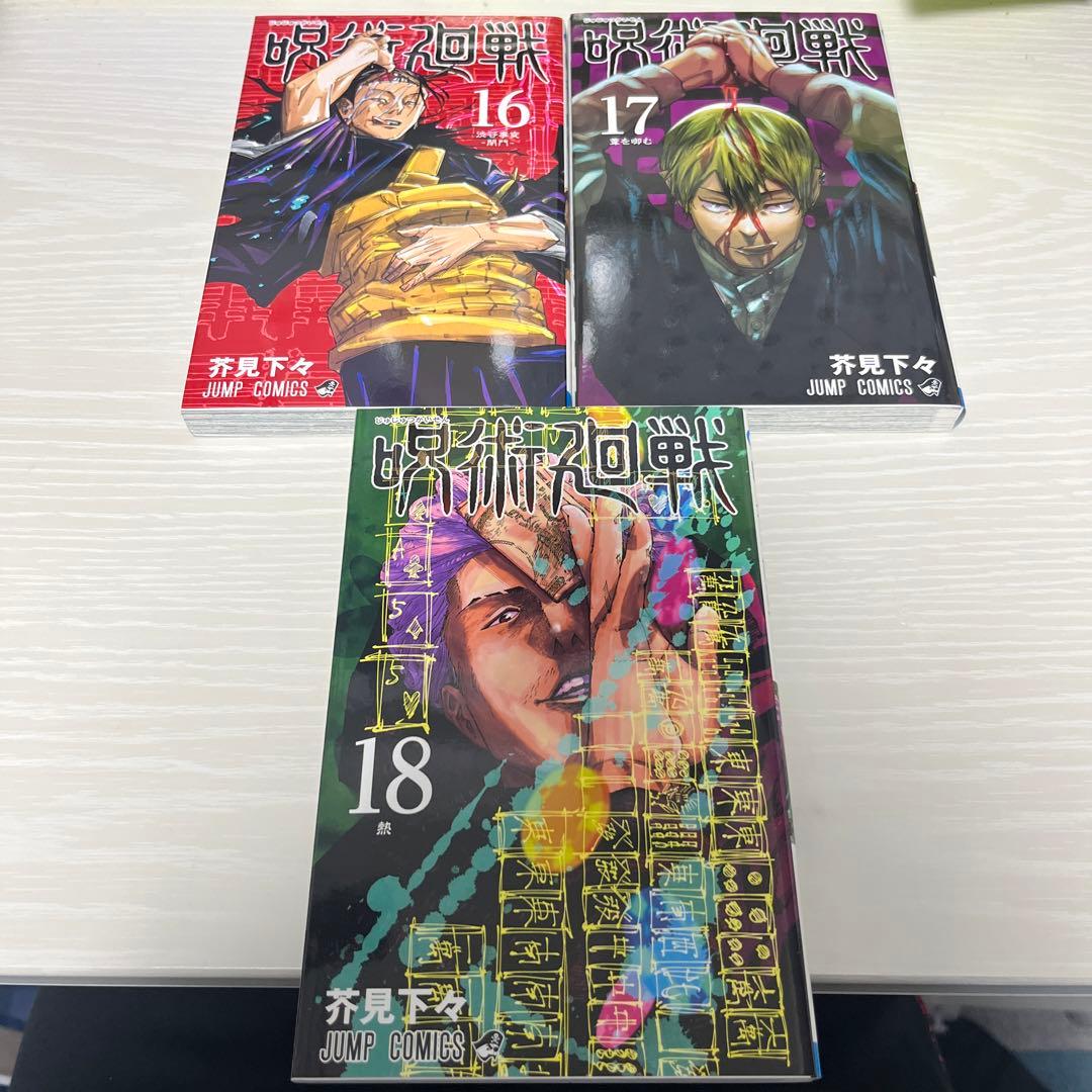 呪術廻戦 0巻〜18巻 合計19巻