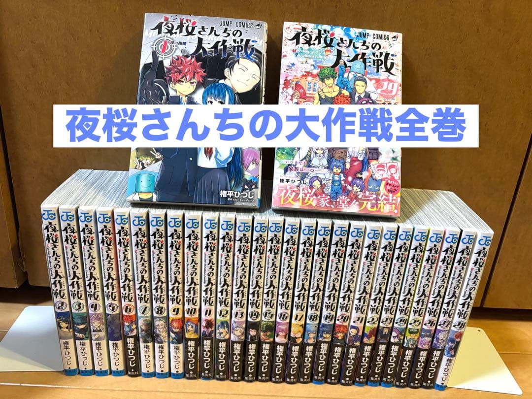 夜桜さんちの大作戦全巻セット
