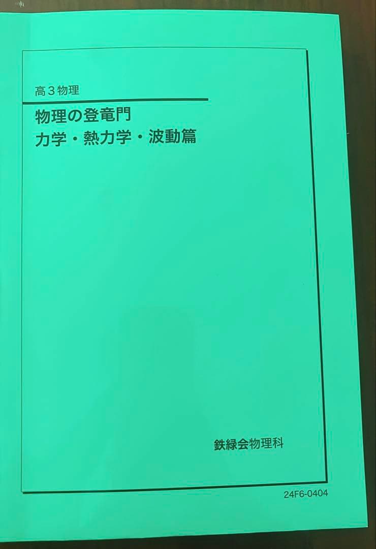 鉄緑会　高3物理 発展講座•登竜門•確認シリーズセット(2024)