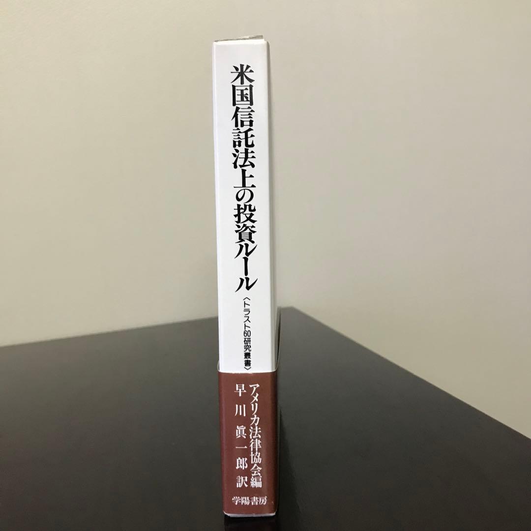 No.105♡ 米国信託法上の投資ルール　アメリカ法律協会編