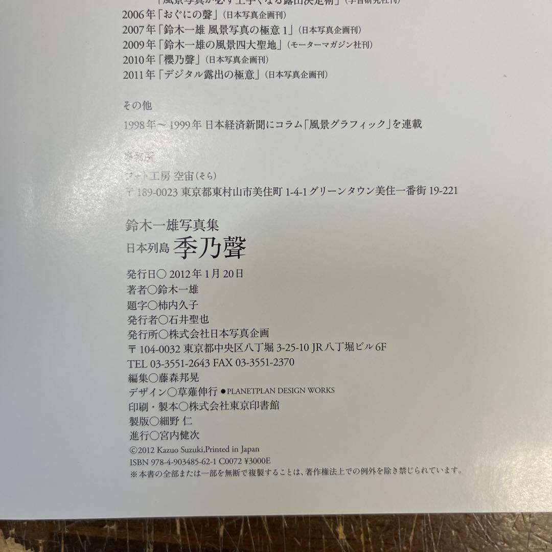 日本列島 花乃聲 /櫻乃聲/日本列島 季乃聲　鈴木一雄写真集　3作