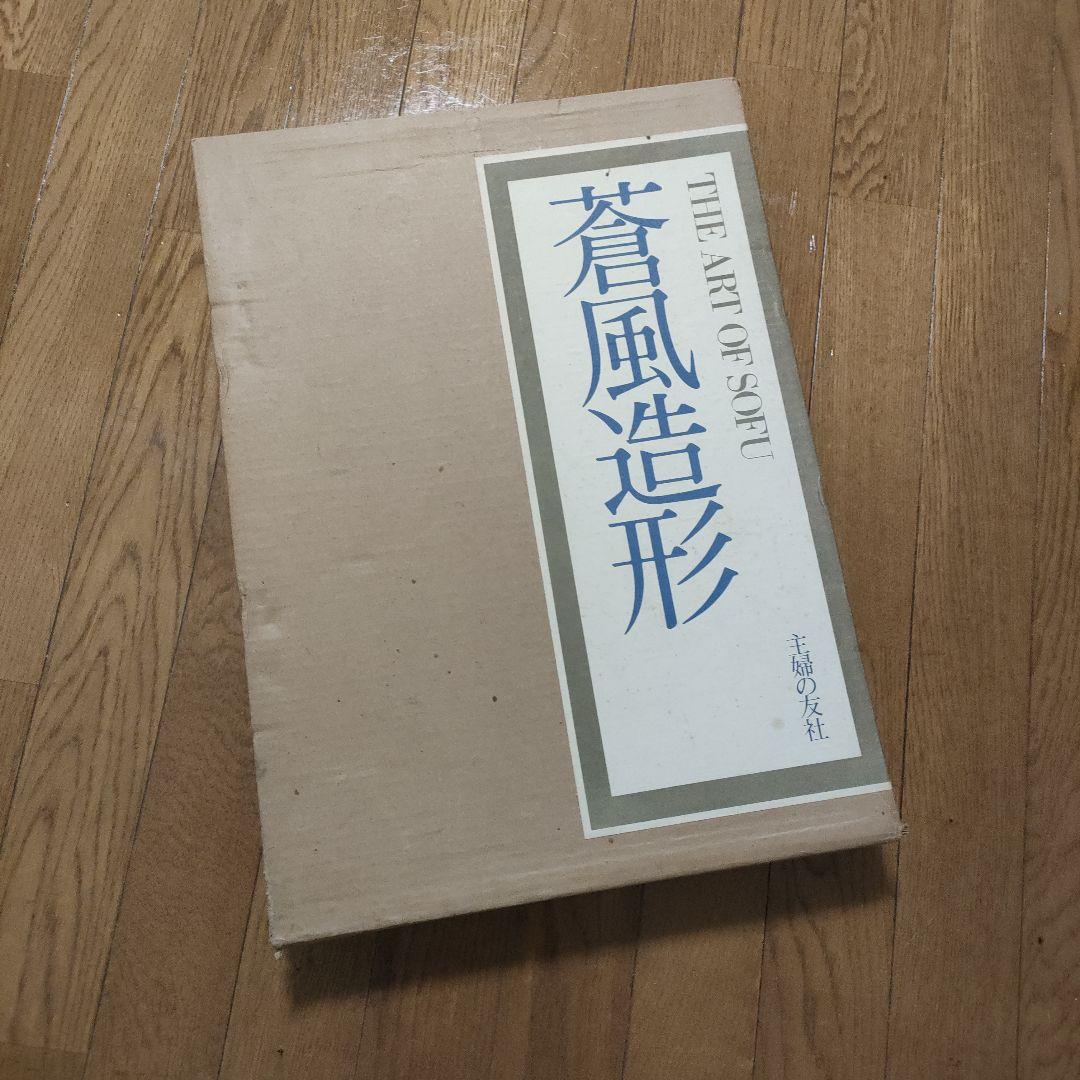 勅使河原蒼風 豪華作品集「蒼風造形」1978年 草月流