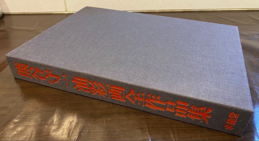 【未使用】熊谷守一『油彩画全作品集』求龍堂初版 希少品