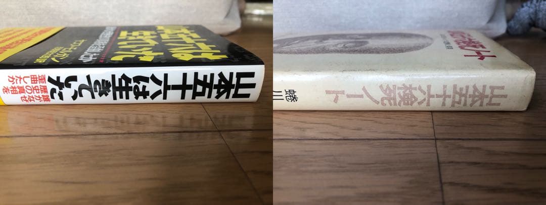 山本五十六は生きていた : 山本五十六検死ノート　2冊セット