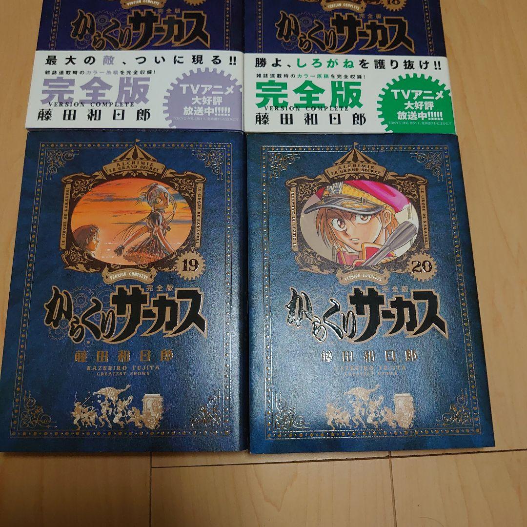 からくりサーカス 完全版 17巻18巻19巻20巻　全巻初版　4冊