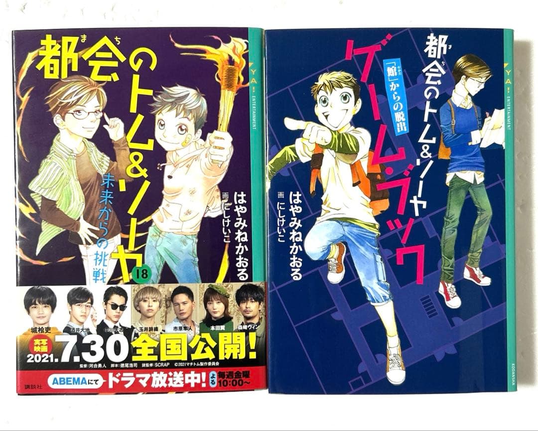 都会のトム＆ソーヤ 1〜18巻＋ゲームブック 分冊含む合計23冊豪華セット