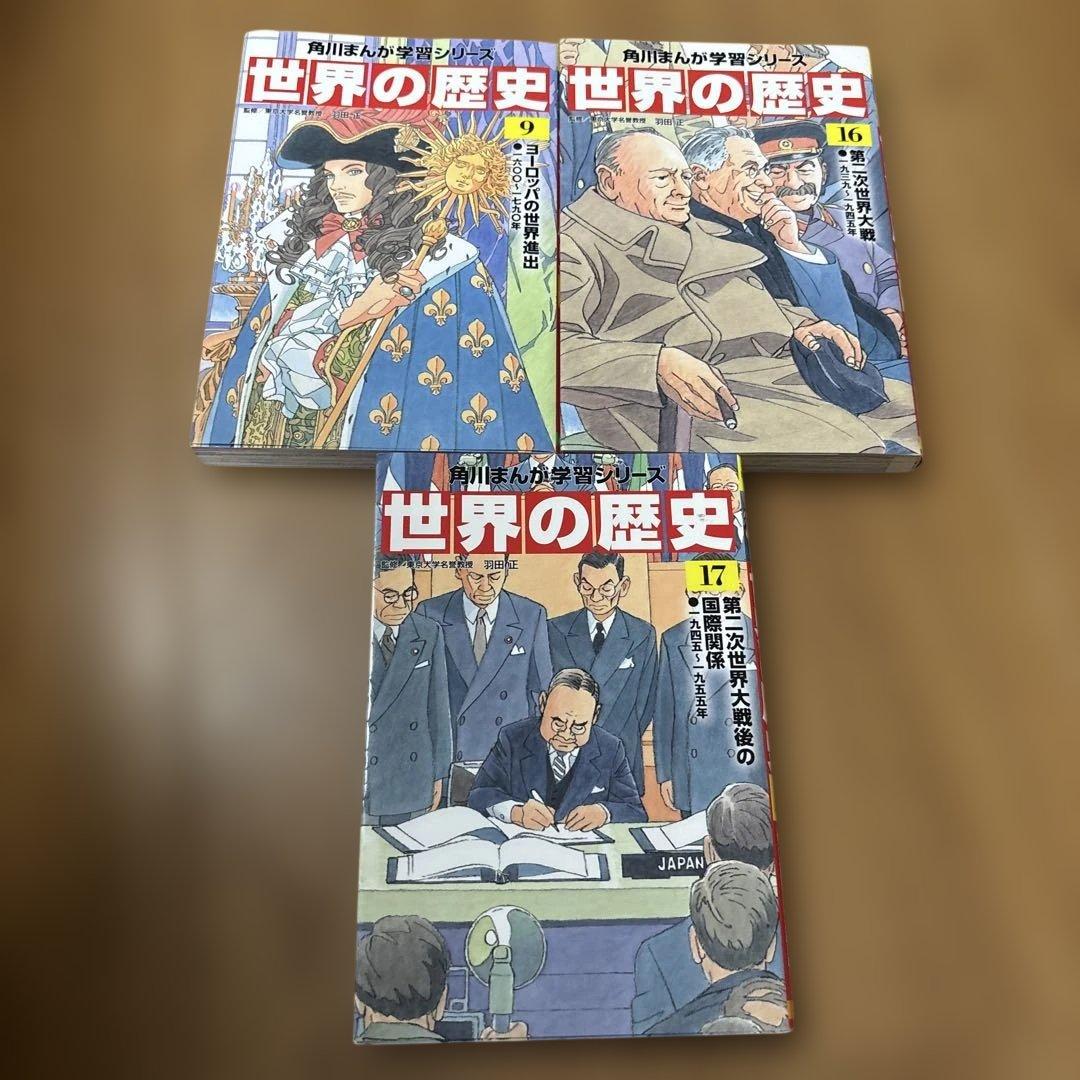 世界の歴史 角川 1〜9.16.17
