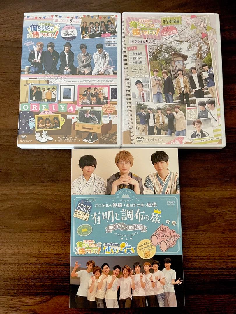 江口拓也 西山宏太朗 俺癒 DVDまとめ