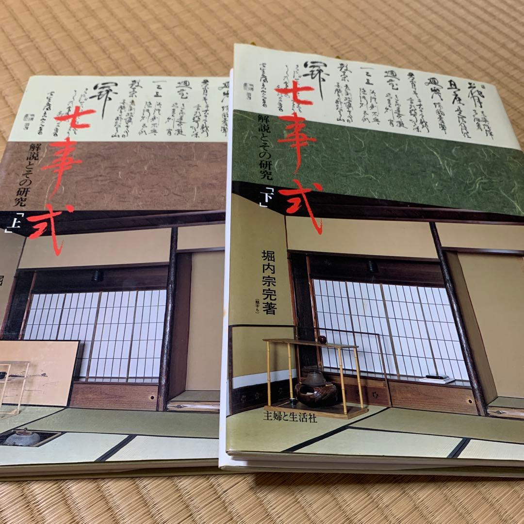 七事式　解説とその研究　上下巻セット