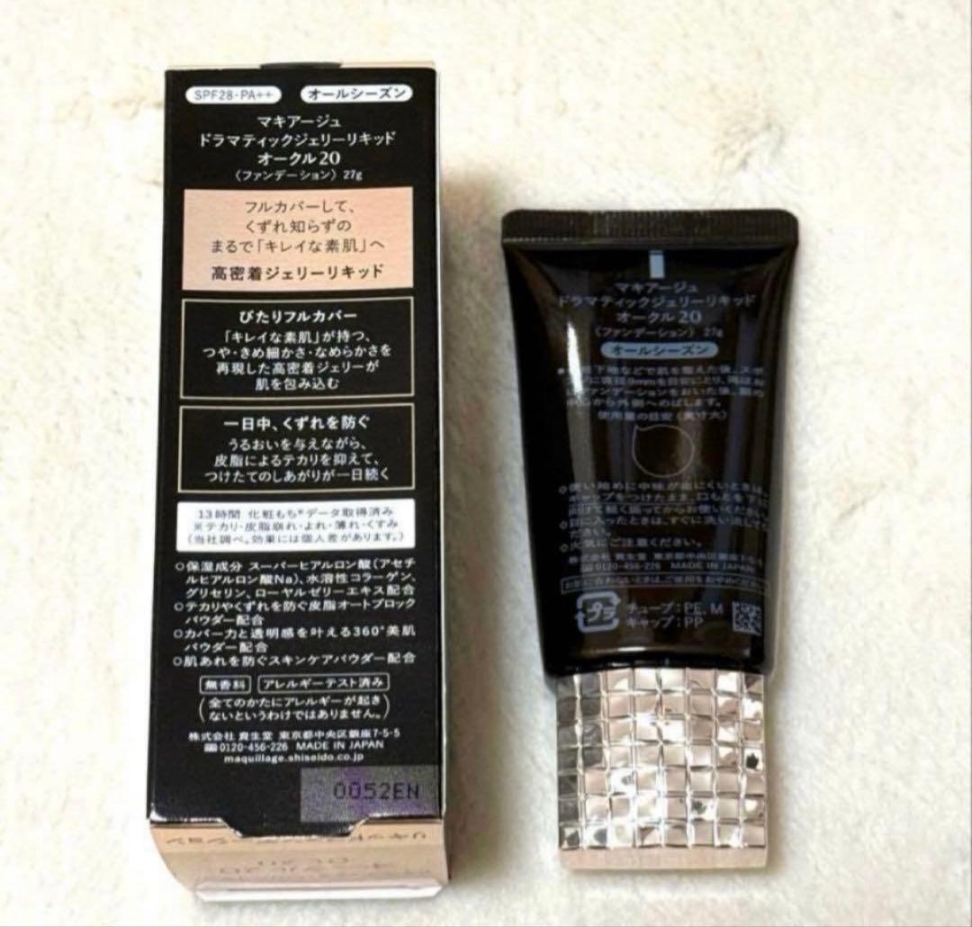 資生堂 マキアージュ ドラマティックジェリーリキッド オークル20 ファンデ新品