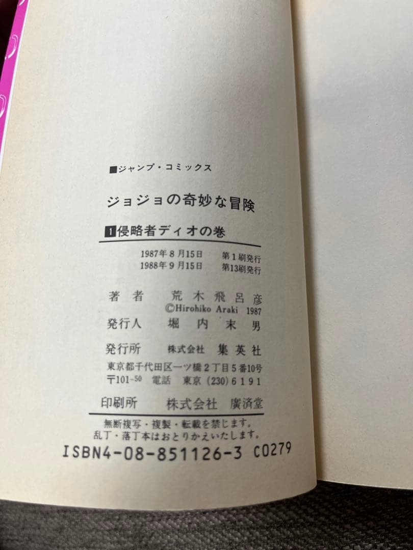 【希少な誤植版】ジョジョの奇妙な冒険 第1巻