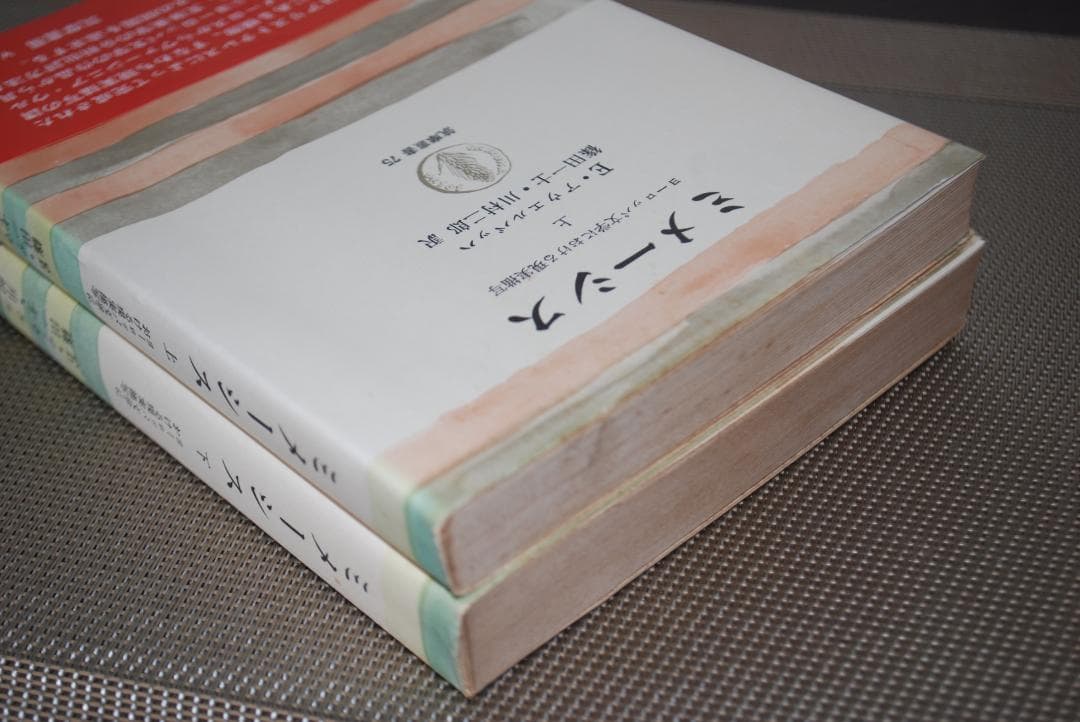 【古典/文体美学とは】ミメーシス　<上・下2冊>　アウエルバッハ著　筑摩書房