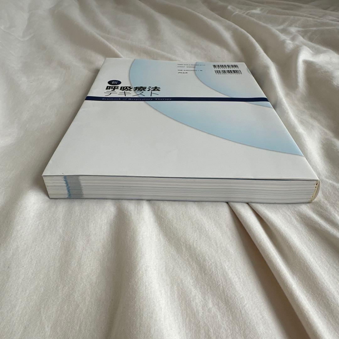 新呼吸療法テキスト = Textbook of Respiratory The…