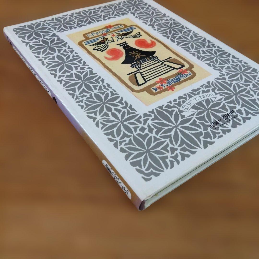 武井武雄 版画小品集
