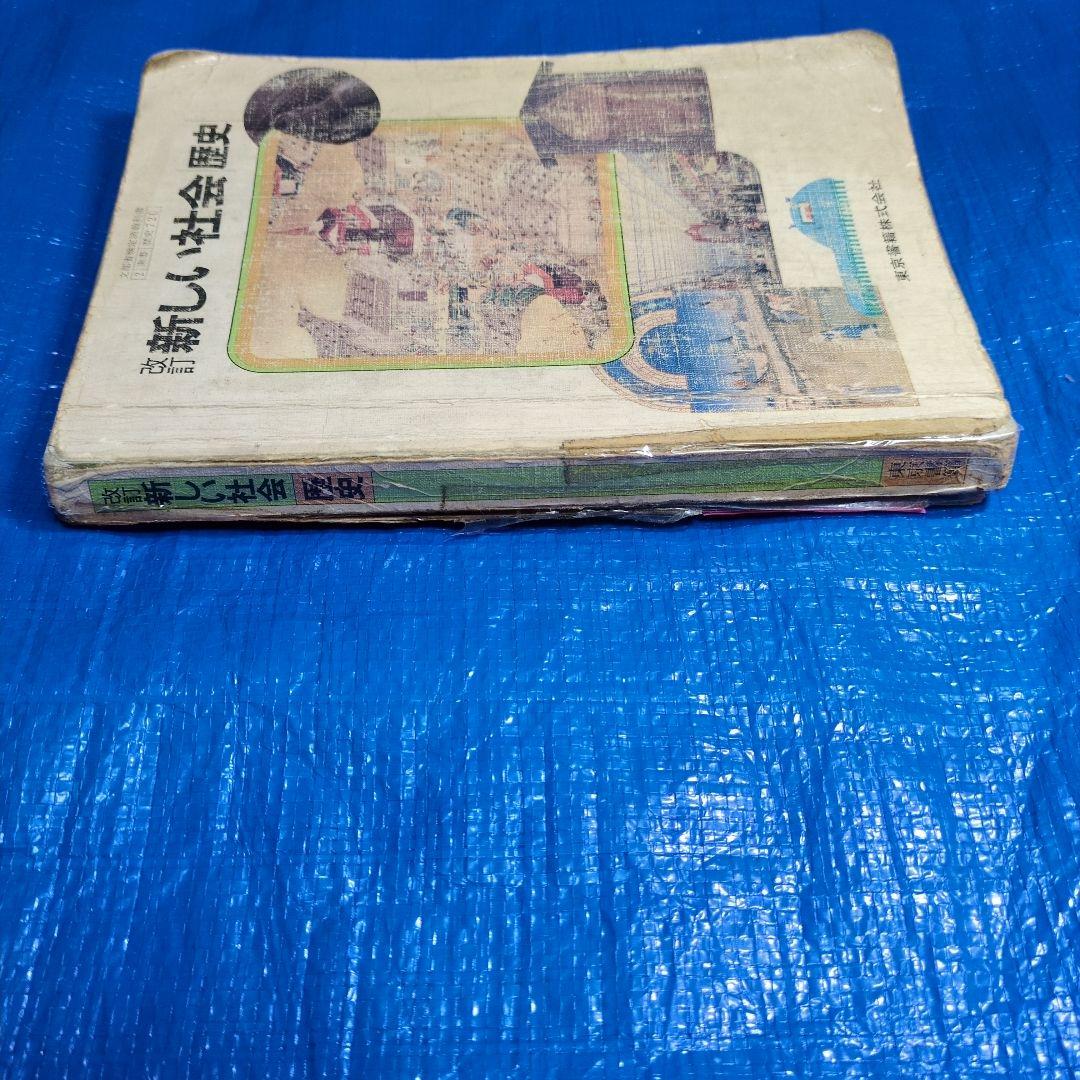 改訂 新しい社会歴史　昭和レトロ