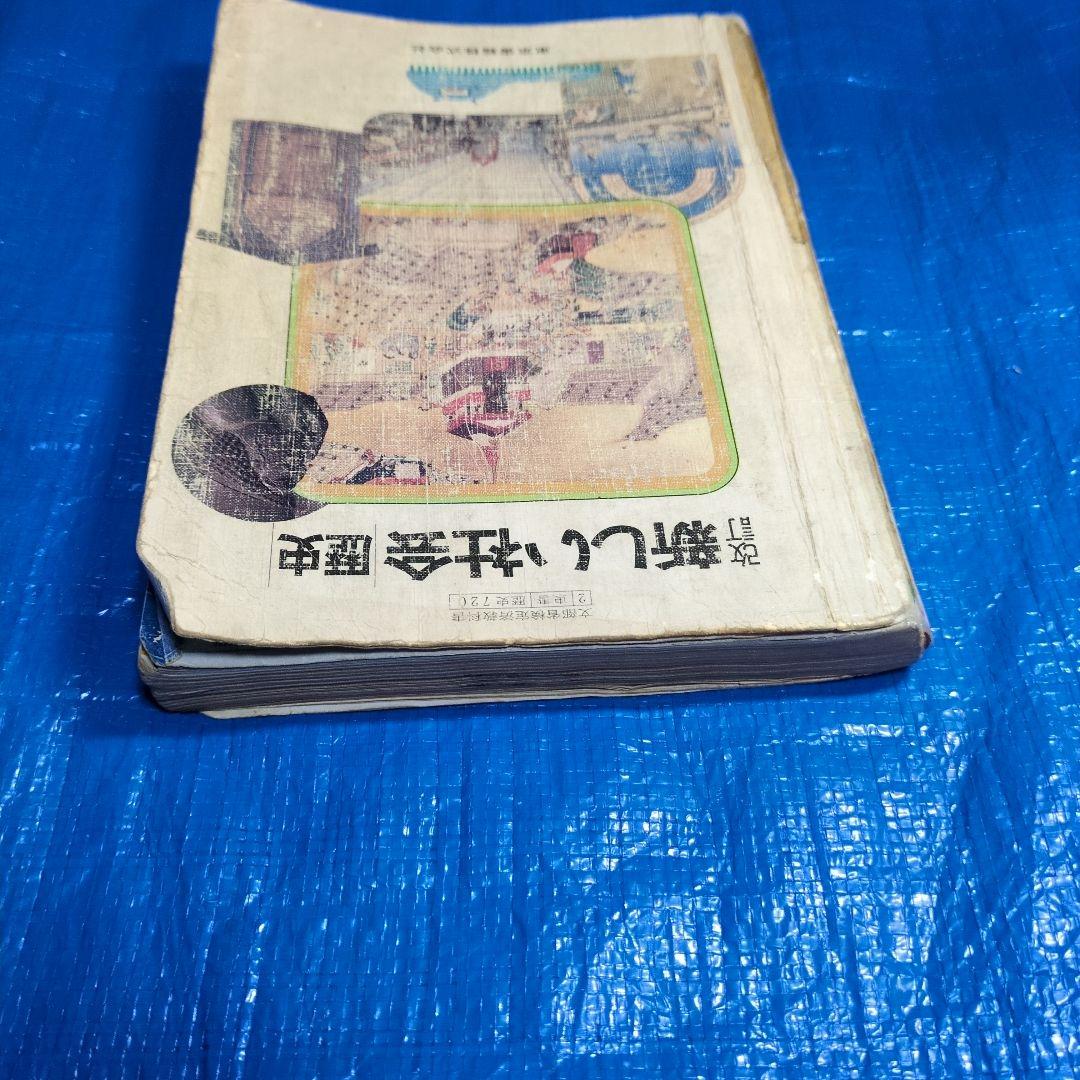 改訂 新しい社会歴史　昭和レトロ