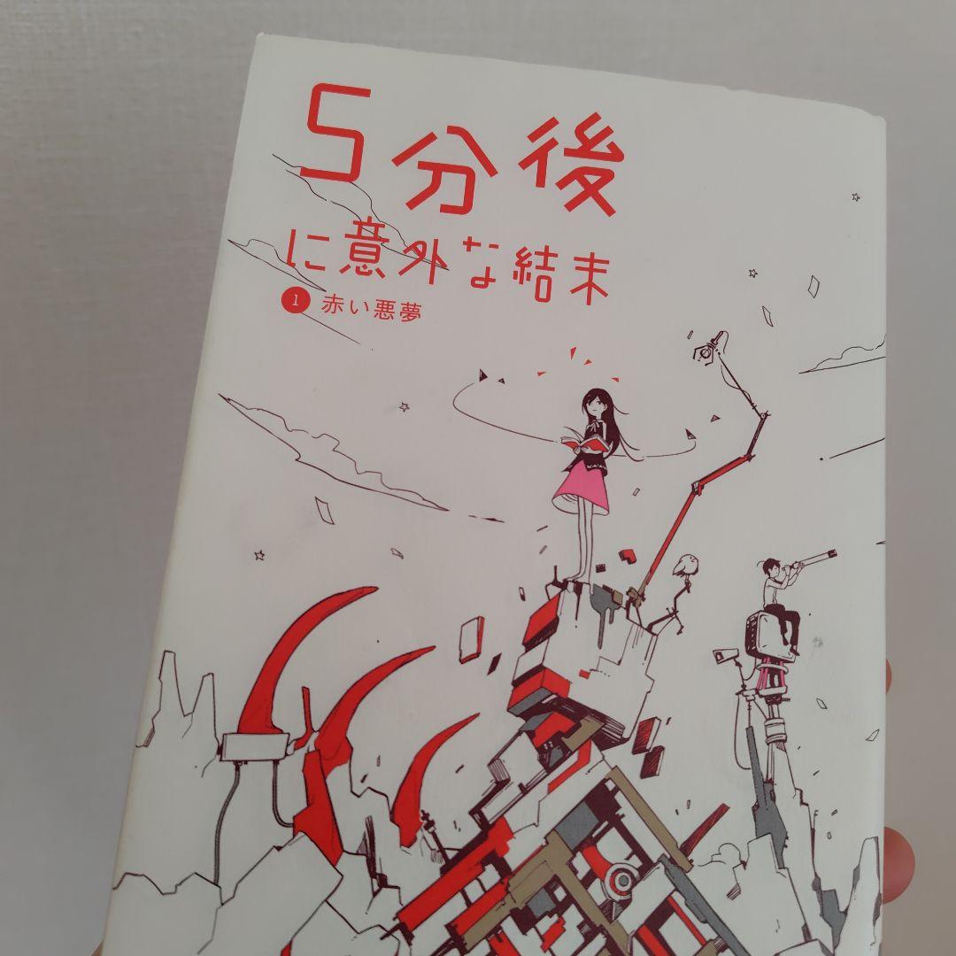 5分後に意外な結末　19冊セット　5億年後に意外な結末　読書　本セット