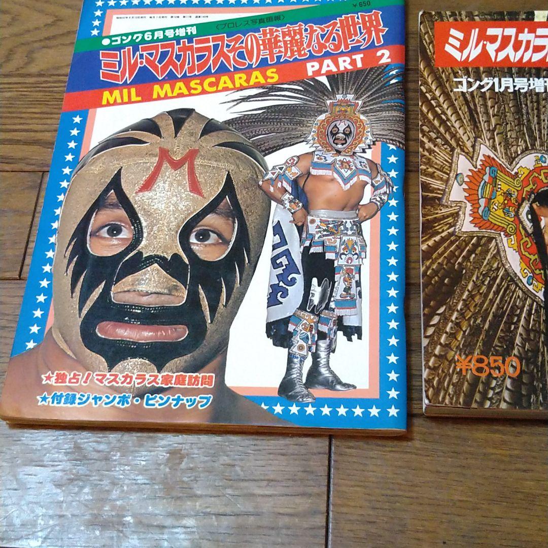 ミル・マスカラス その華麗なる世界 1、2 セット ピンナップ付き ゴング増刊