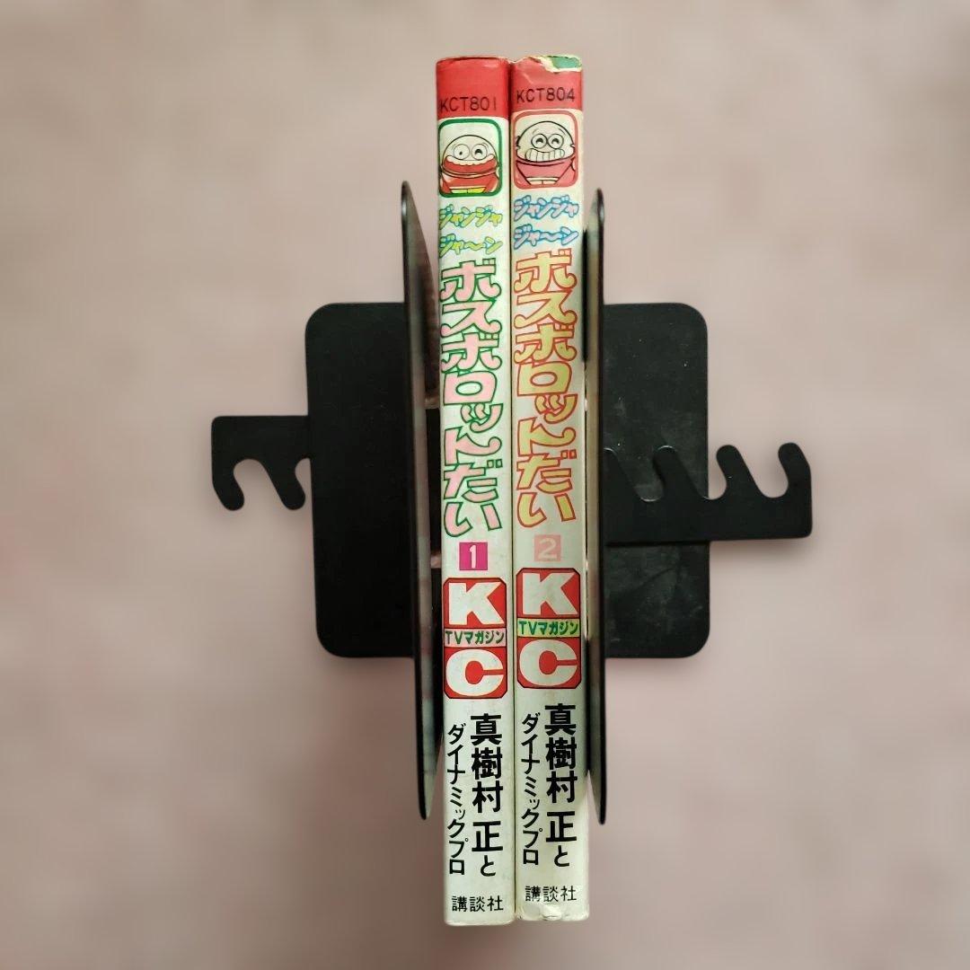 ジャンジャジャ～ン ボスボロットだい　初版　真樹村正　テレビマガジン　昭和レトロ