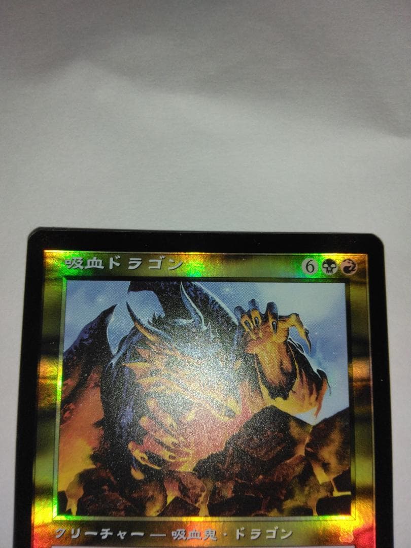 吸血ドラゴン Vampiric Dragon 日本語 Foil