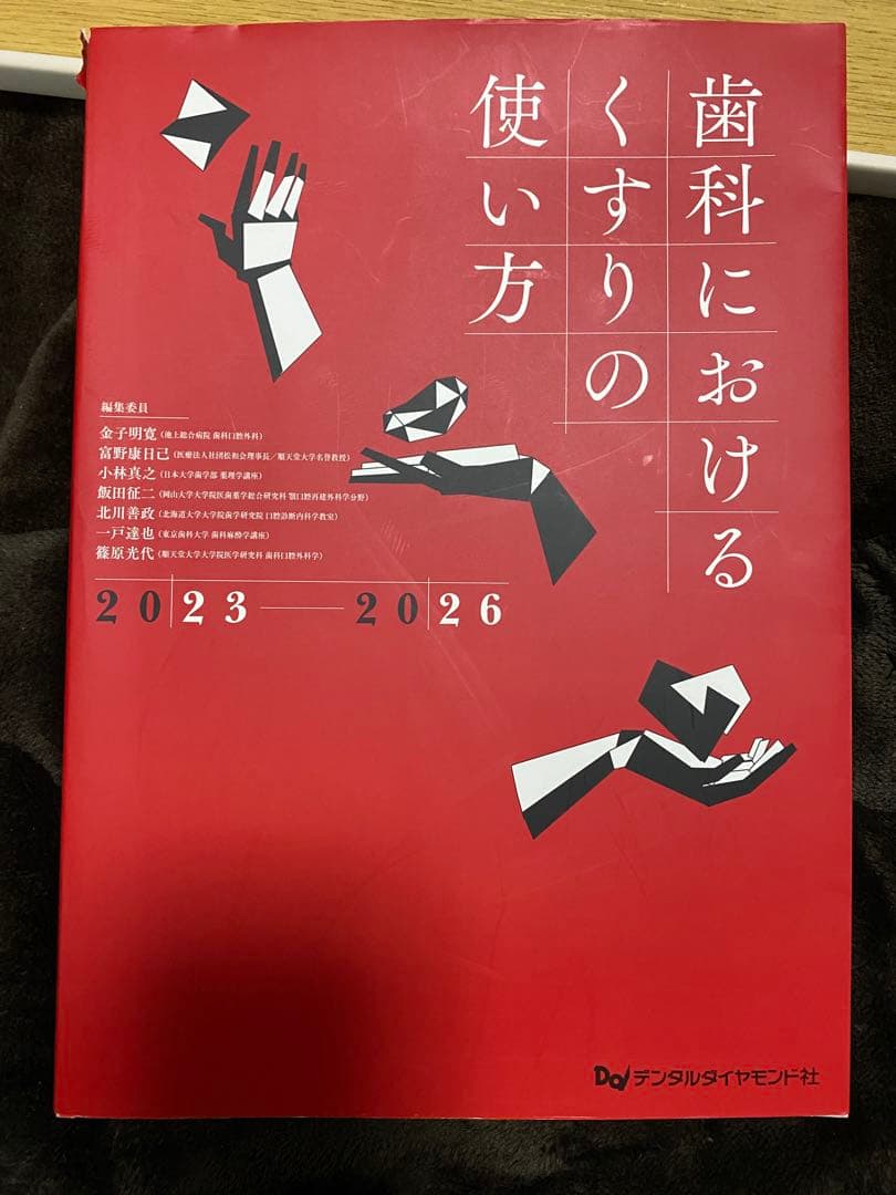 歯科におけるくすりの使い方 2023-2026