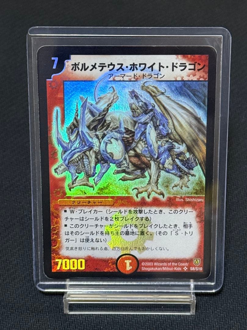 ボルメテウスホワイトドラゴン デュエルマスターズ　初期 2003年